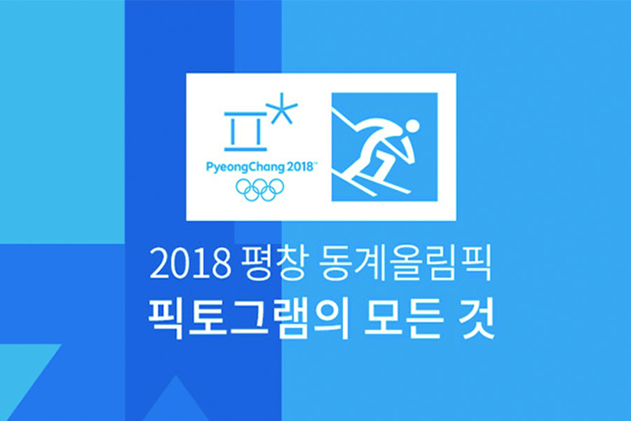 2018年平昌冬奥会体育图标正式发布