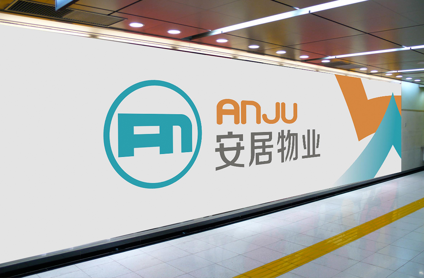 安居物业