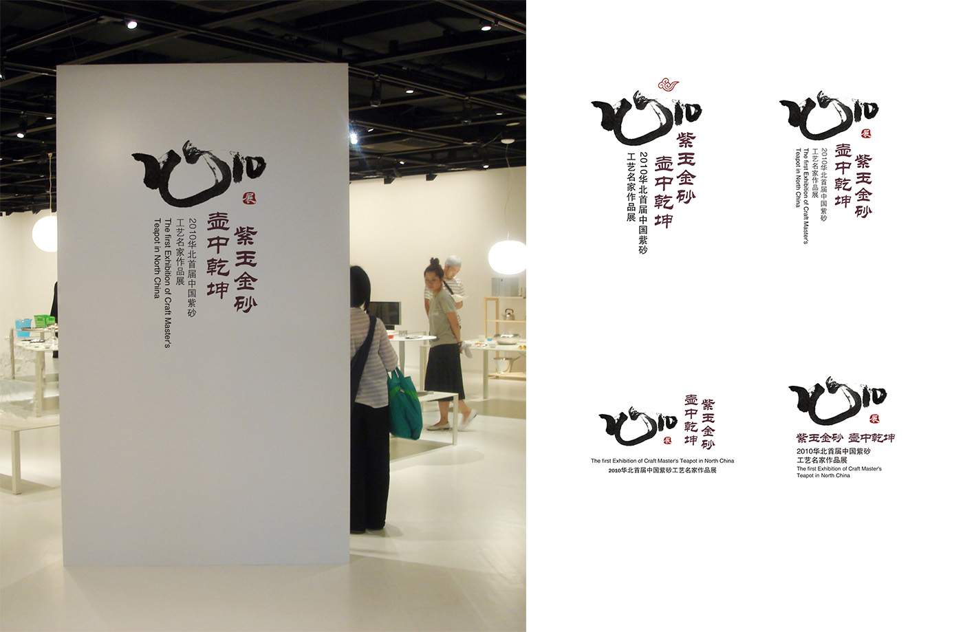 华北紫砂壶展2010