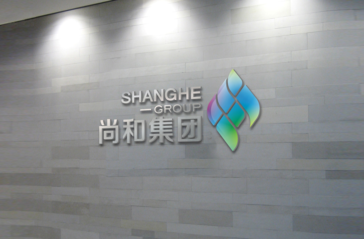 尚和集团