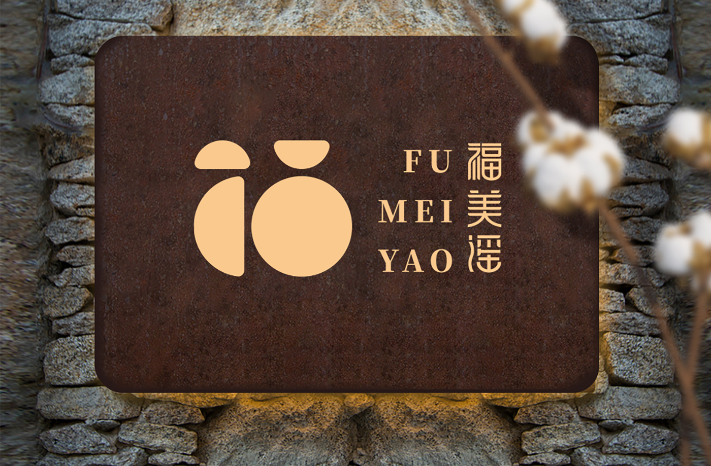 福美谣