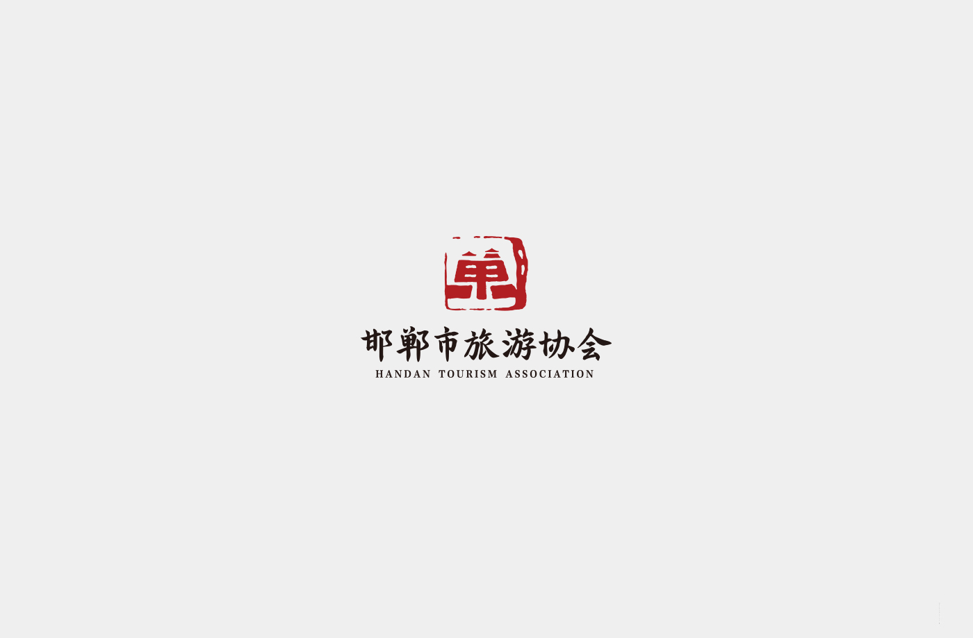 邯郸旅游协会