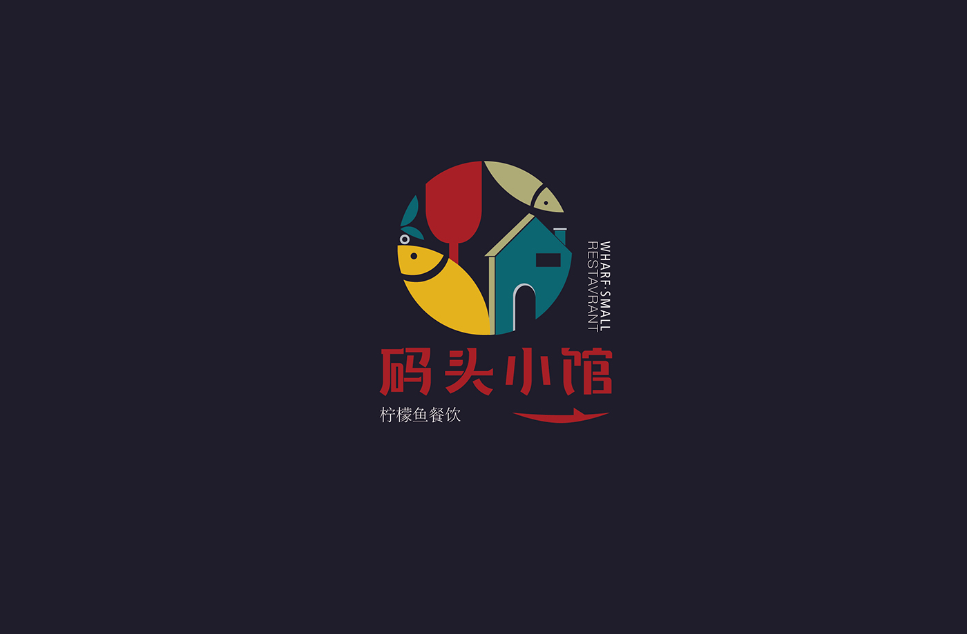 码头小馆餐厅